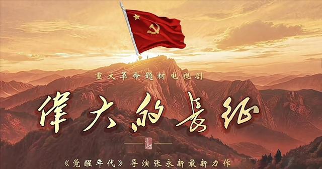 《伟大的长征》：献礼长征胜利90周年！于和伟演主席 王劲松演老蒋