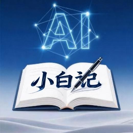 AI小白记