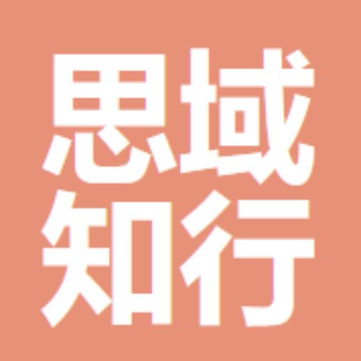思域知行