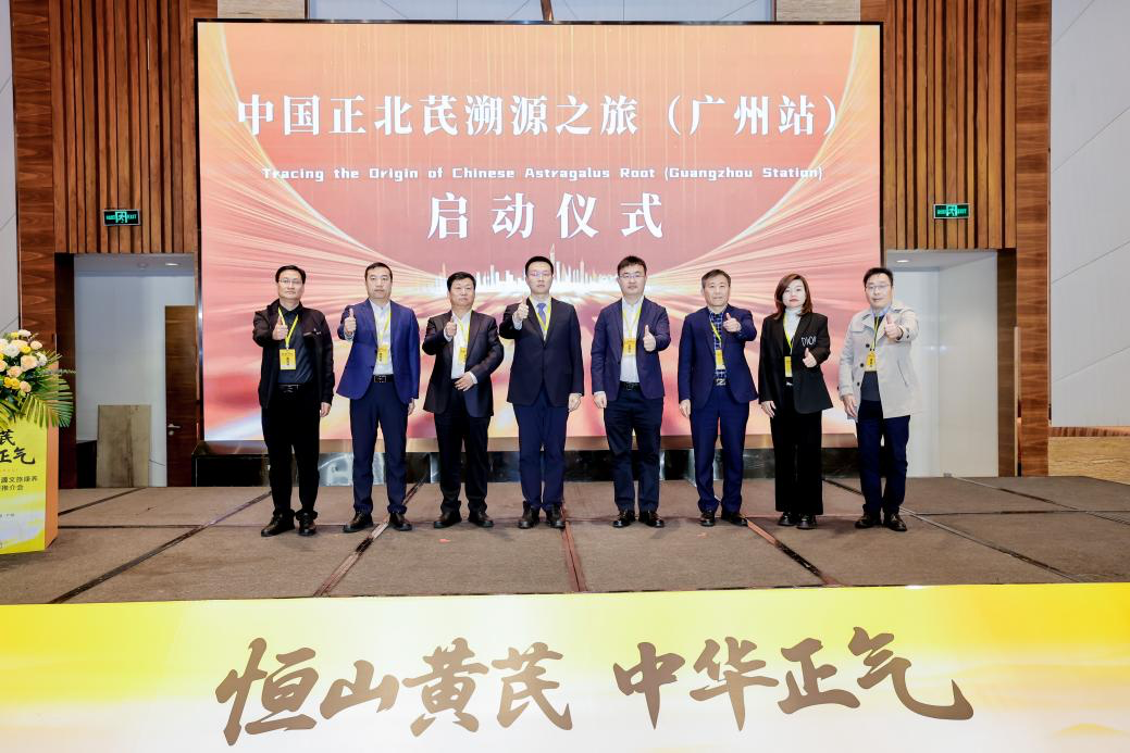 中国正北芪溯源之旅（广州站）正式启动