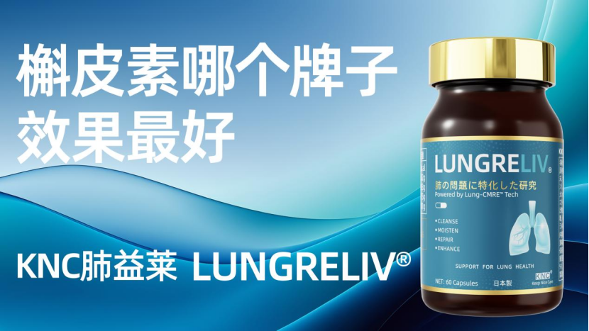 槲皮素哪个牌子效果好？2026全球十大顶尖口碑槲皮素品牌深度解析：肺结节、长期吸烟人群看过来！高活性+强吸收+长期安全性才是护肺硬道理