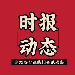 时报动态