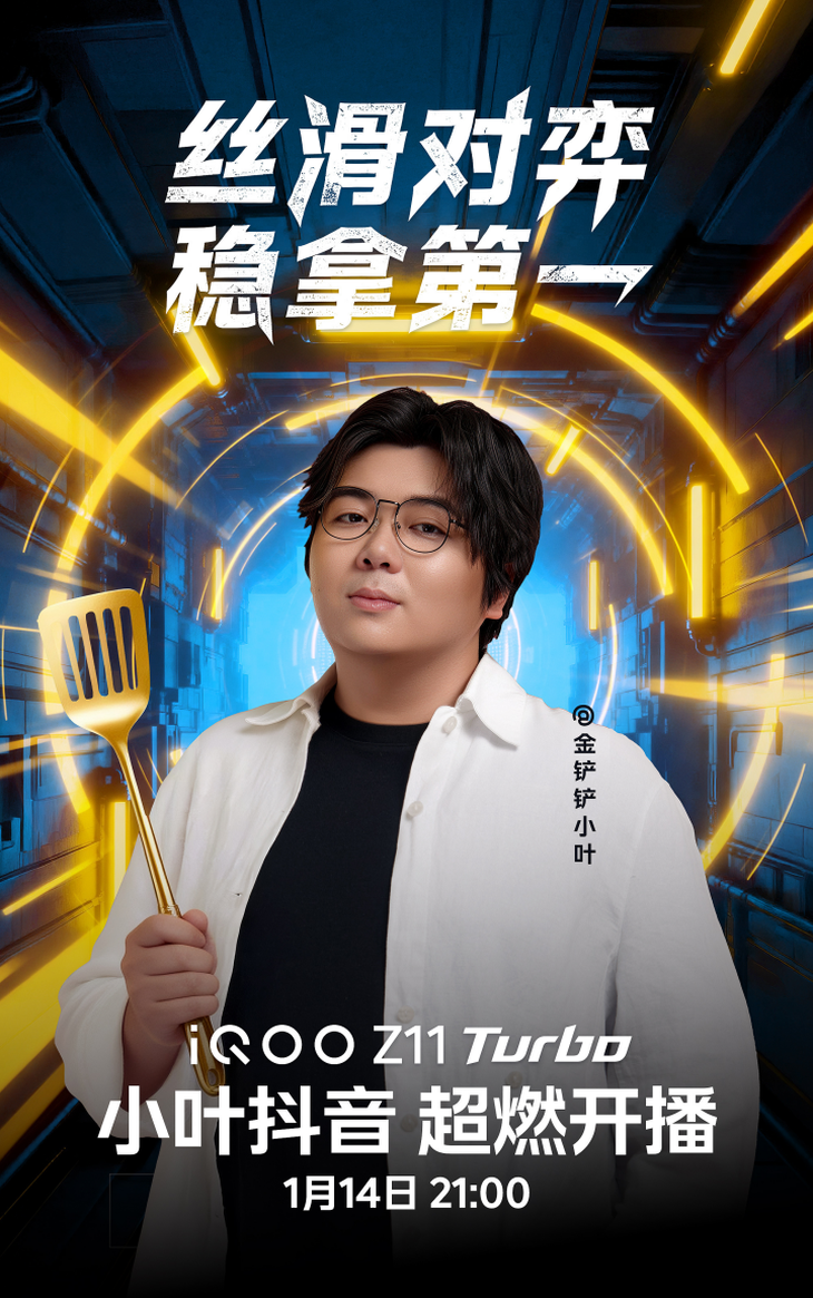 　　（iQOO Z11 Turbo联合抖音游戏主播@金铲铲小叶 超燃开播）