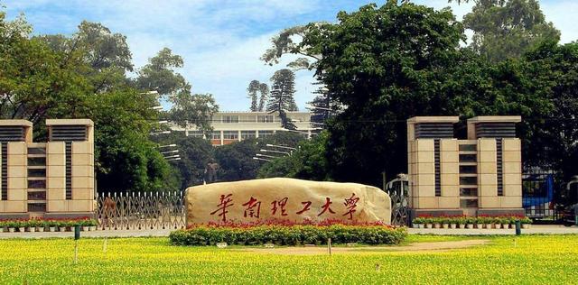 广东高校公布：华南理工26名及广大领先广外，五邑大学339名