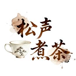 松声煮茶