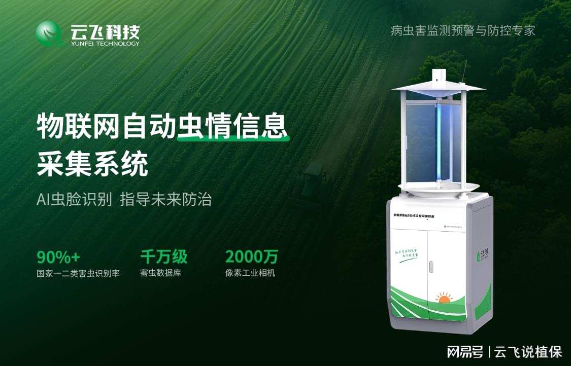 智能虫情测报灯