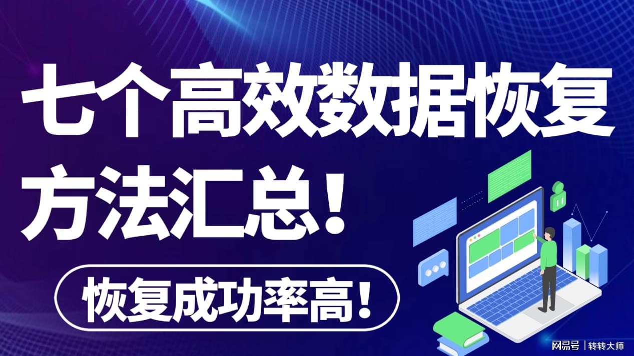 电脑数据恢复有哪些有效的方法汇总?分享七个详细高效的！