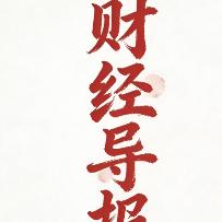 财经导报新视点