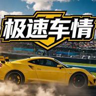 极速车情speed