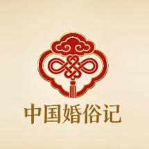 中国婚俗记