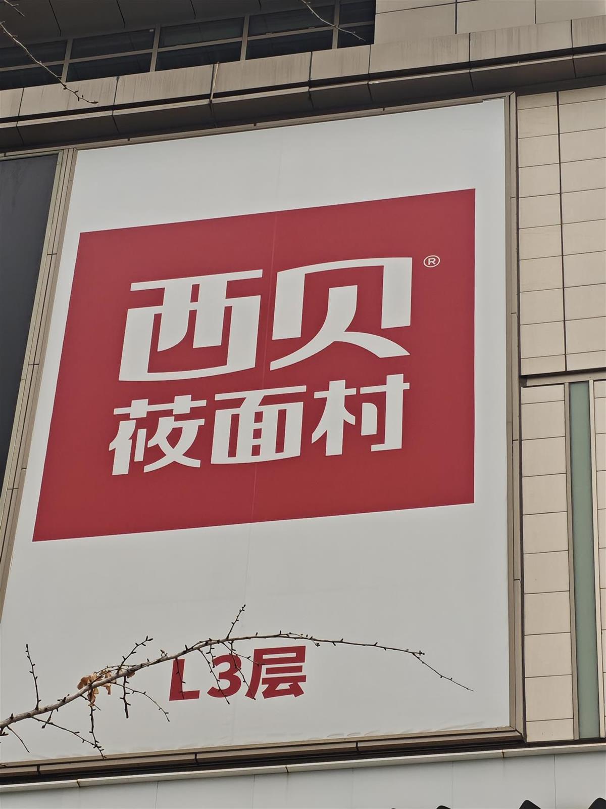 长沙凯德壹中心的西贝招牌