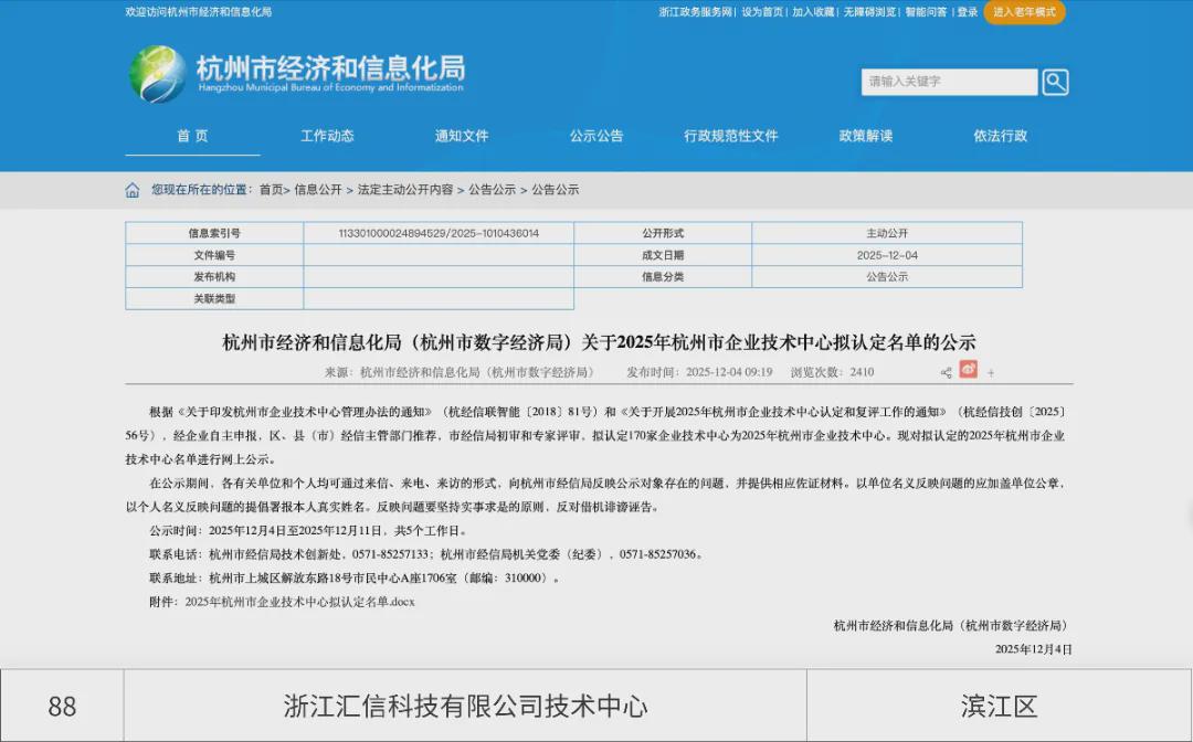 《2025年杭州市企业技术中心名单》