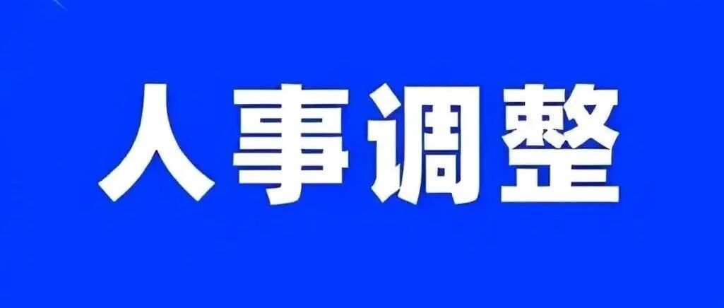 山西两县主官调整，新书记、新县长亮相！