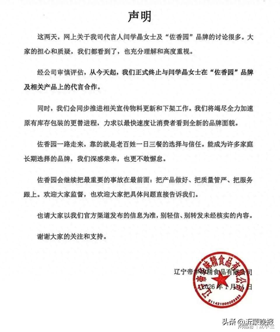 闫学晶，被终止代言