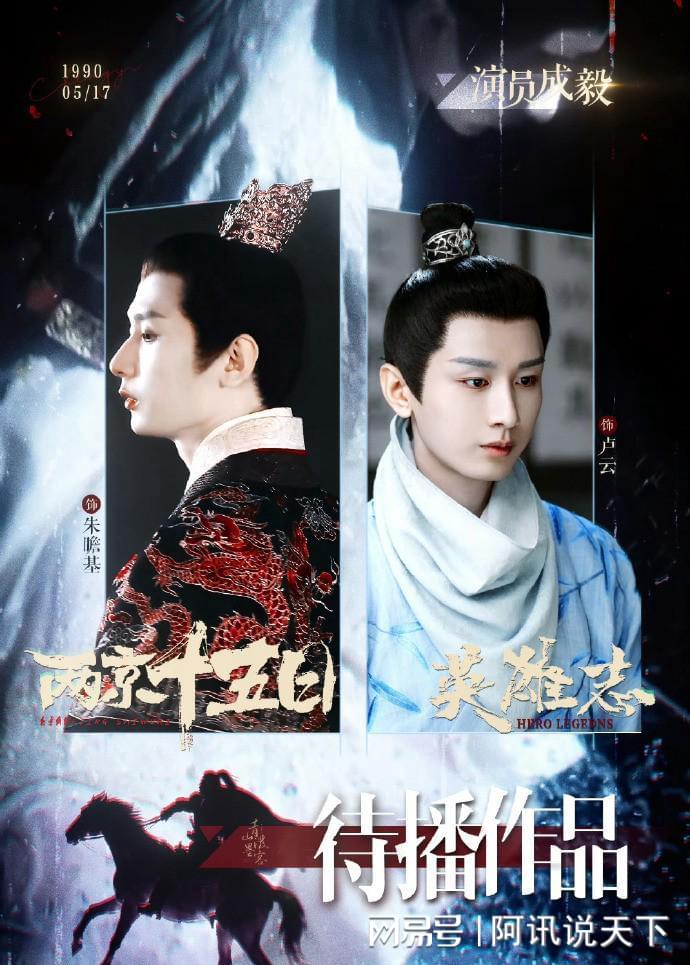 《两京十五日》双男主成毅搭档林更新，黄红龙袍复刻史料上热搜