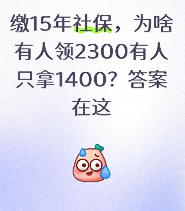 缴15年社保，为啥有人领2300有人只拿1400？答案在这