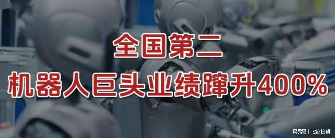 全国第二，机器人巨头，业绩蹿升400%！