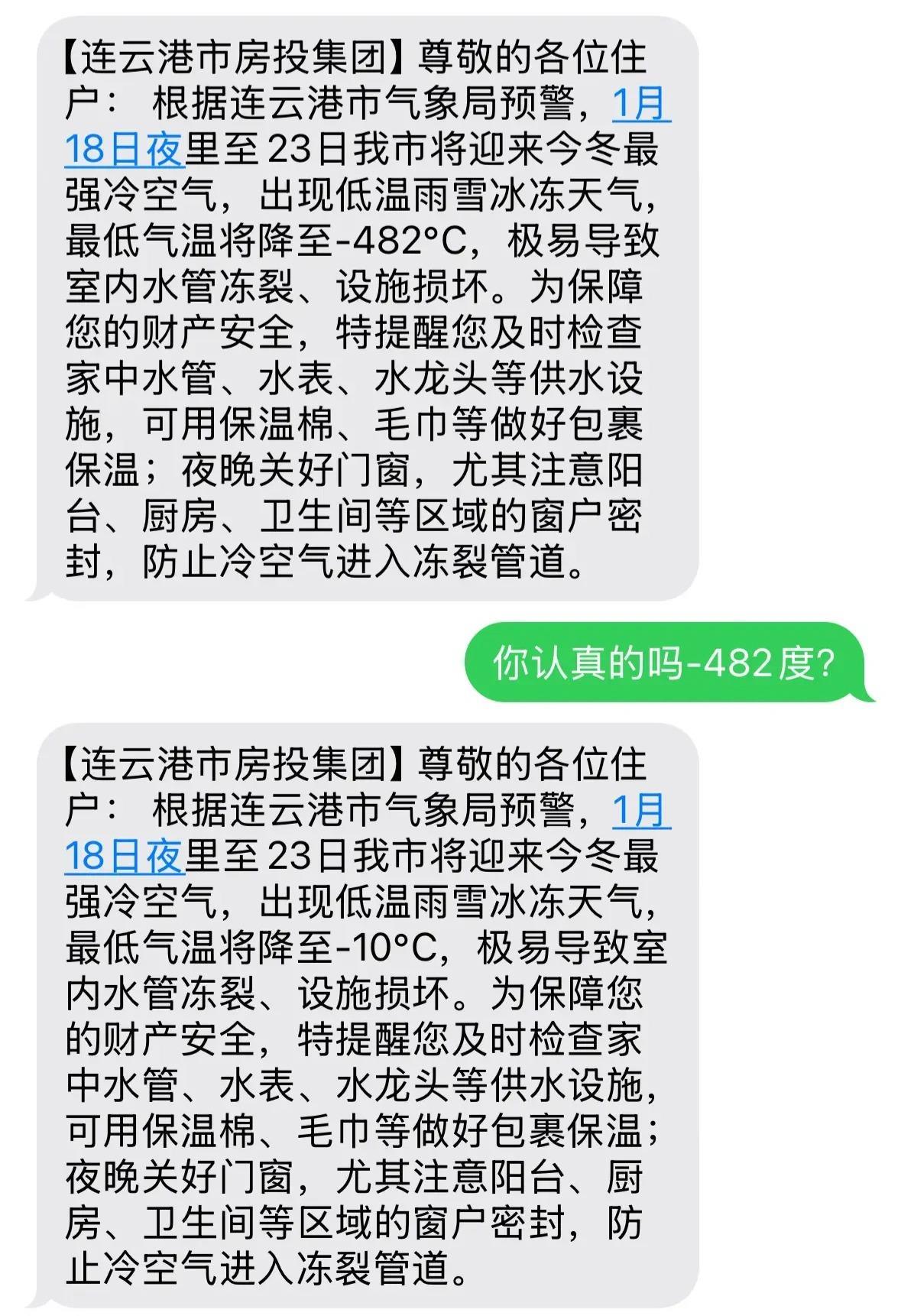 连云港网友收到“﹣482℃”降温预警短信，工作人员致歉：存在失误，已发更正短信