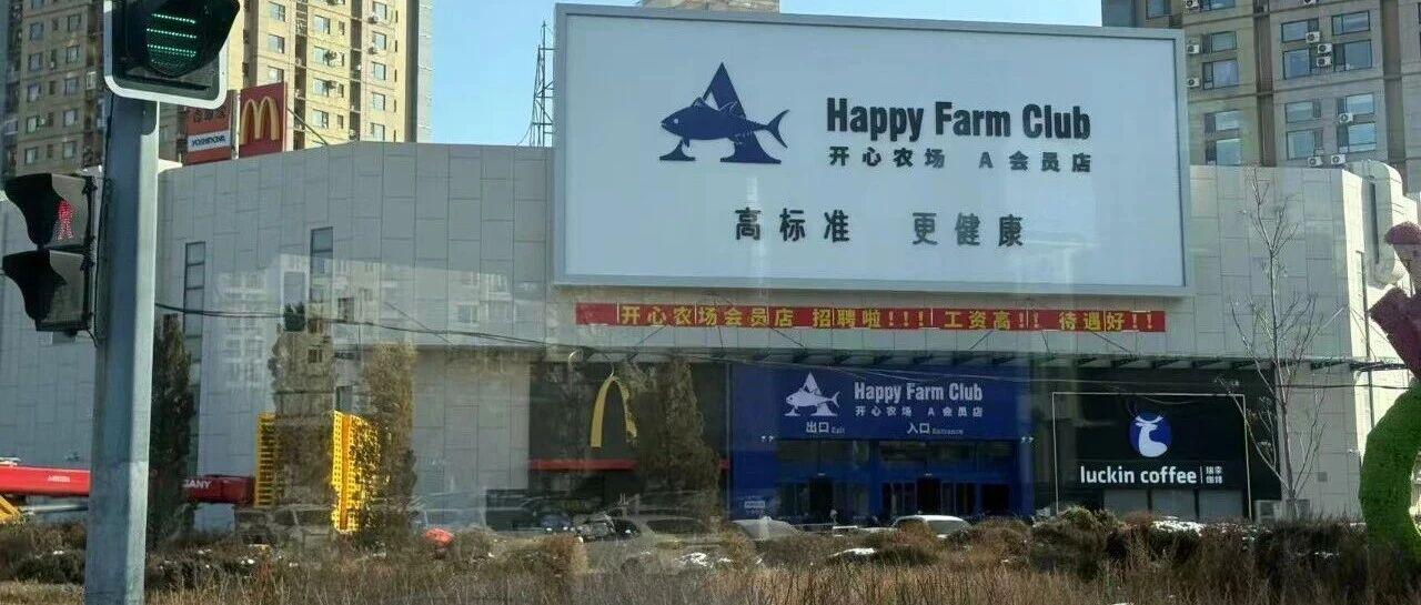 免费品尝！沈阳第3家开心农场A会员店来了！