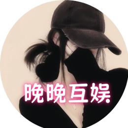 晚晚互娱