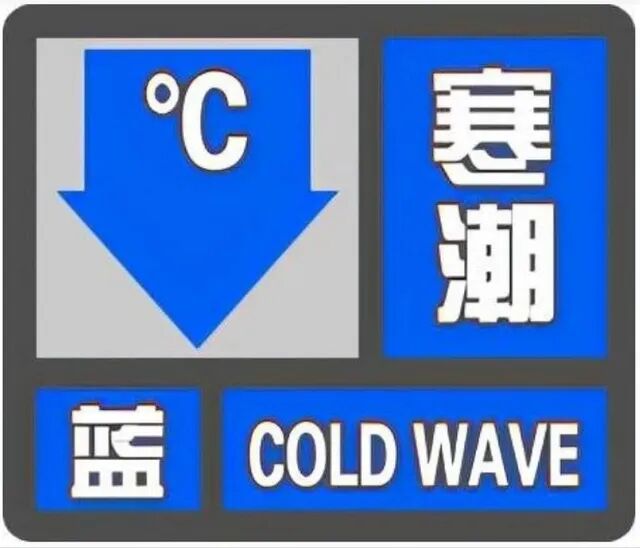 商丘发布寒潮蓝色预警