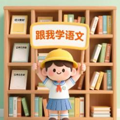 二年级语文老师