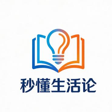 秒懂生活论