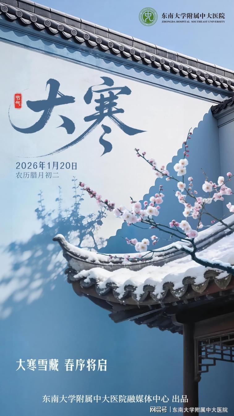 大寒养生：藏能量、润生机，中医专家教您科学御寒进补