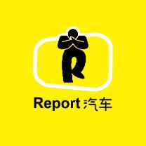 Report汽车