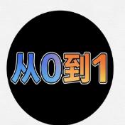 从零到一研究所