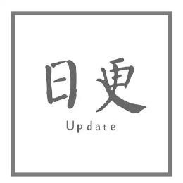 日更一新