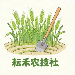 耘禾农技社