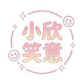 小欣笑意