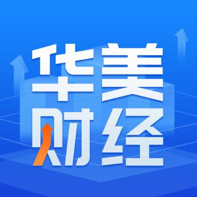 华美财经