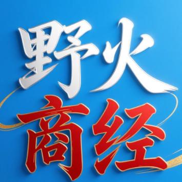 野火商经