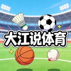 大江聊体育