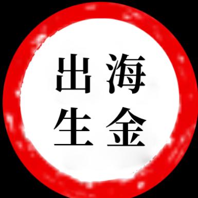 出海生金