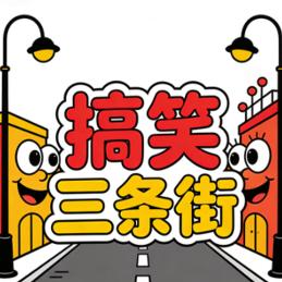 搞笑三条街