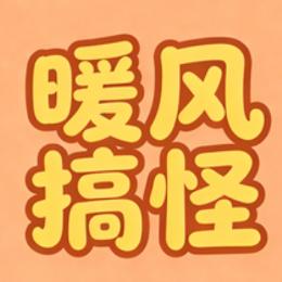 暖风搞怪
