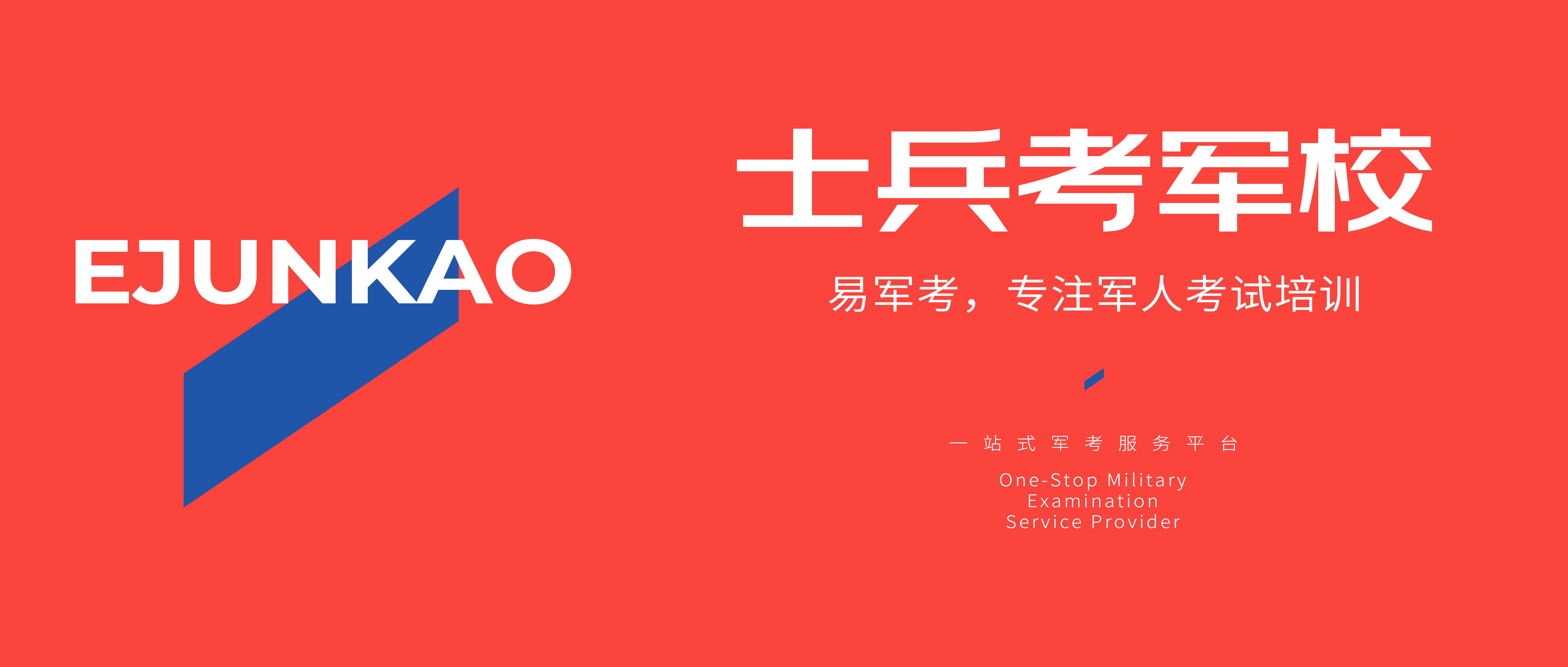 军考培训机构哪家好：马上军考就进行预考了该如何准备
