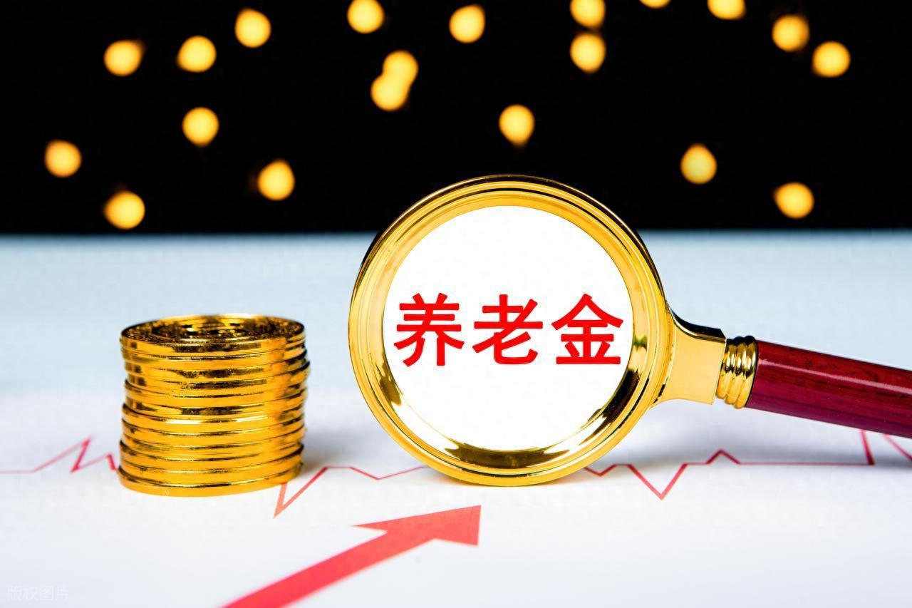 中央明确！2026年养老金或将继续调整，累计缴费40年以上的怎么涨