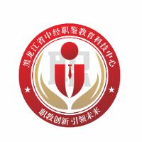 黑龙江省中经职鉴教育科技中心