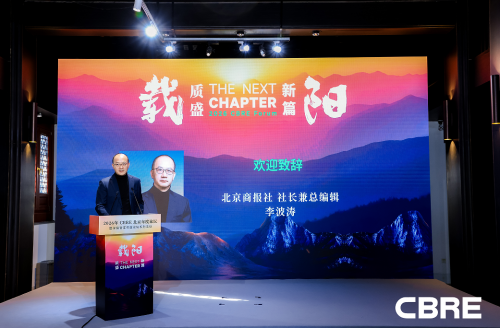 载阳启盛 | 世邦魏理仕北京年度论坛圆满落幕， 共绘“十五五”商业地产宏伟蓝图