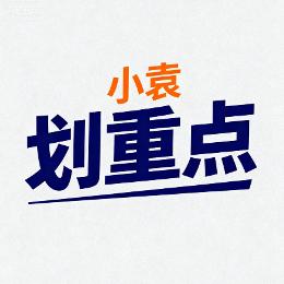 小袁划重点