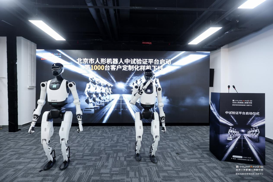 北京人形机器人试验平台启用 助力产业从试制迈向量产