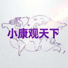 小康观天下