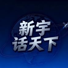 新宇话天下