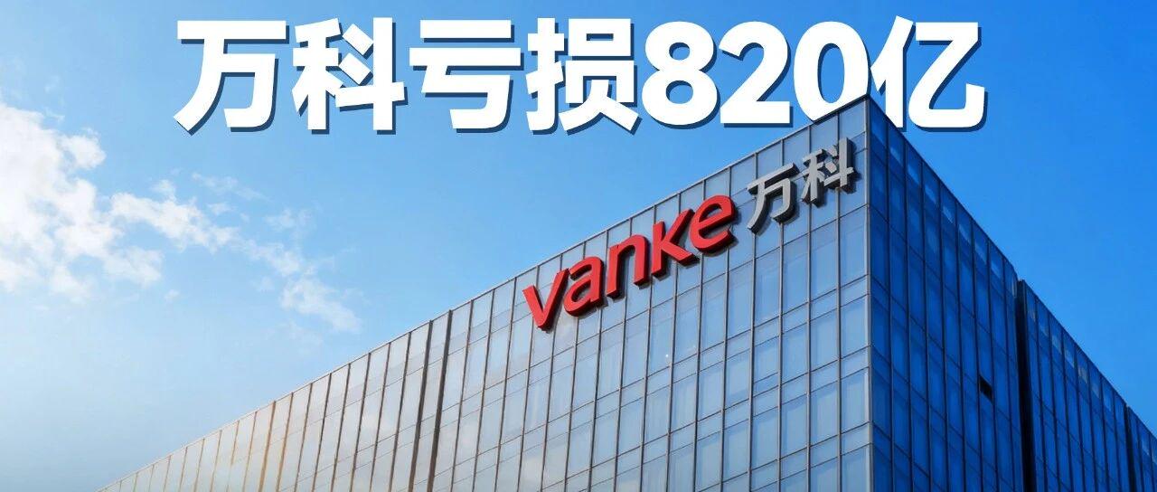 刘润：万科这820亿，究竟亏在了哪里？