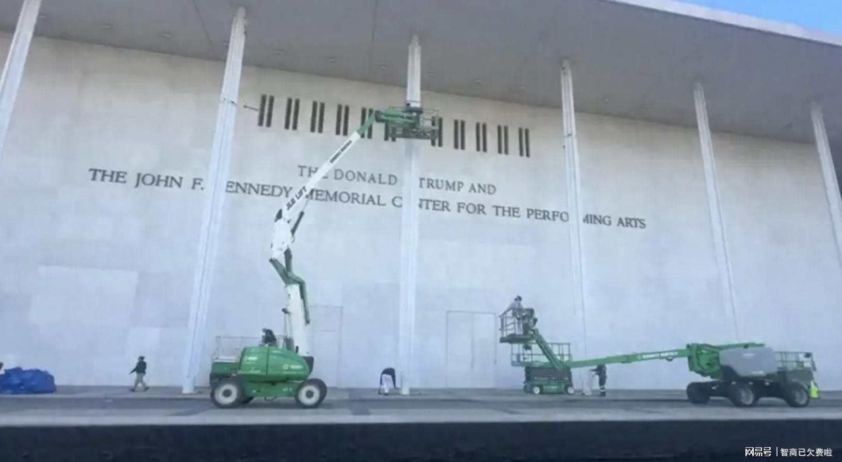 特朗普称肯尼迪中心将闭馆两年进行翻修，此言引发演艺界强烈反弹