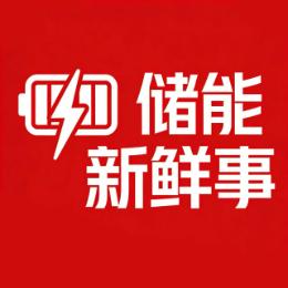 储能新鲜事